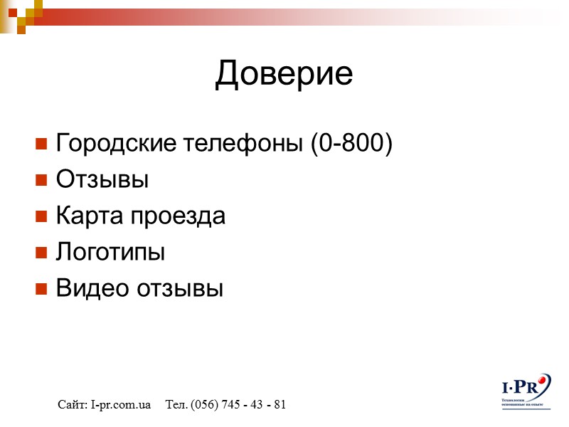 Доверие Городские телефоны (0-800) Отзывы Карта проезда Логотипы Видео отзывы Сайт: I-pr.com.ua  